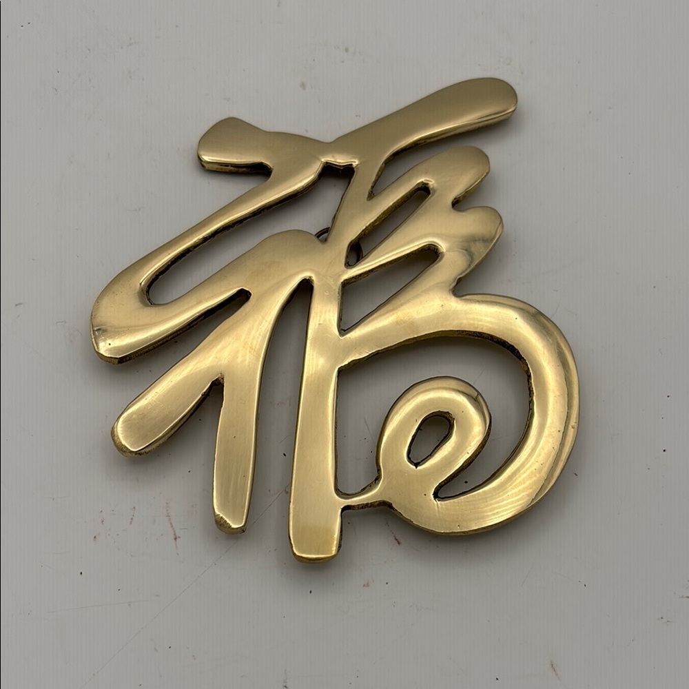 Solid Brass Asian “Happiness” Trivet/Wall Hanging‎
